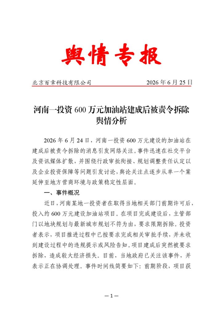 河南一投资600万元加油站建成后被责令拆除舆情分析