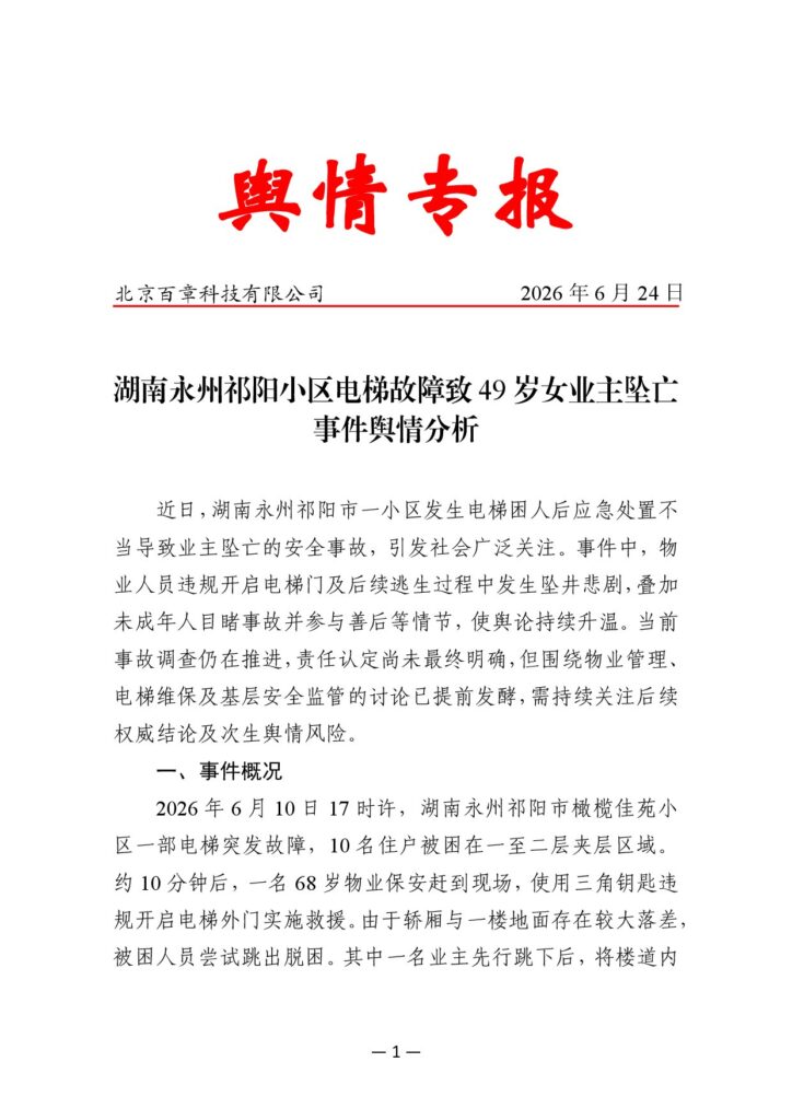湖南永州祁阳小区电梯故障致49岁女业主坠亡事件舆情分析