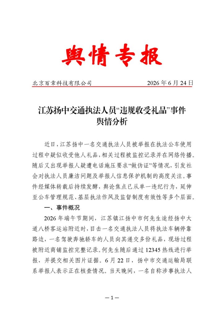 江苏扬中交通执法人员“违规收受礼品”事件舆情分析