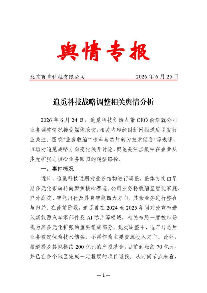 追觅科技战略调整相关舆情分析