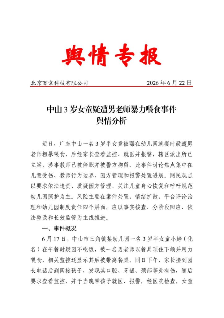 中山3岁女童疑遭男老师暴力喂食事件舆情分析