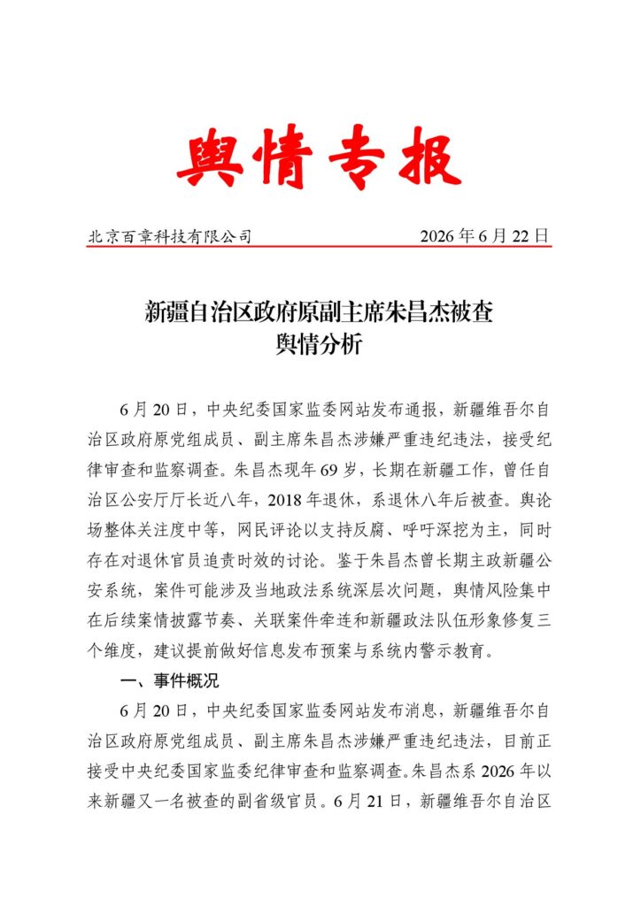 新疆自治区政府原副主席朱昌杰被查舆情分析
