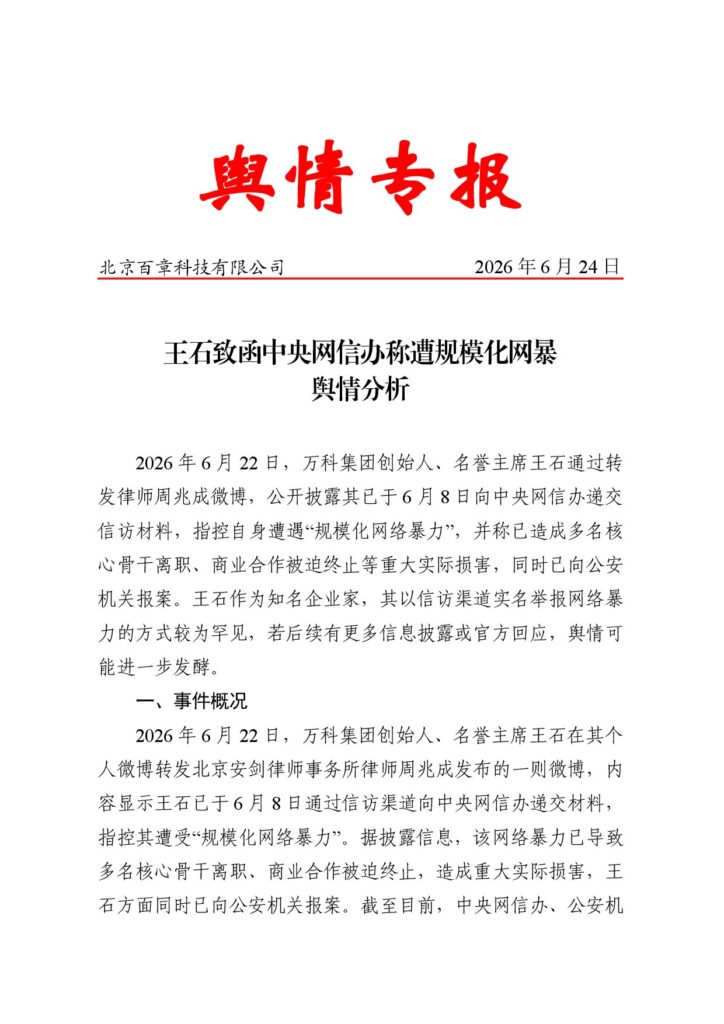 王石致函中央网信办称遭规模化网暴舆情分析