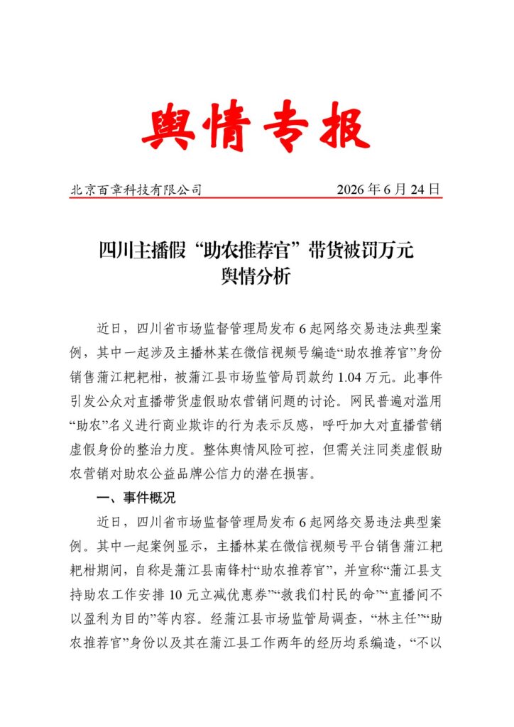 四川主播假“助农推荐官”带货被罚万元舆情分析