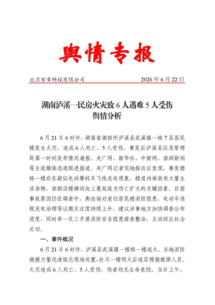 湖南泸溪一民房火灾致6人遇难5人受伤舆情分析