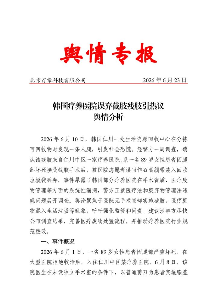 韩国疗养医院误弃截肢残肢引热议舆情分析