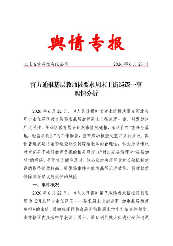 官方通报基层教师被要求周末上街巡逻一事舆情分析