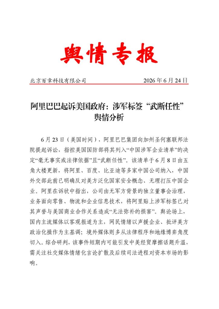 阿里巴巴起诉美国政府:涉军标签“武断任性”舆情分析