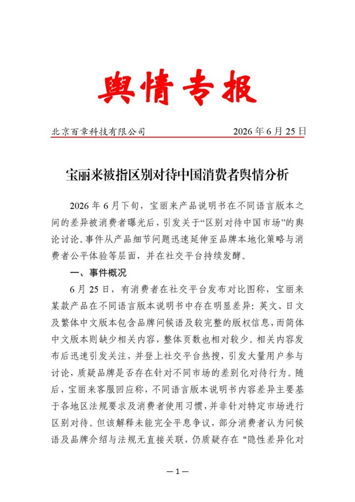 宝丽来被指区别对待中国消费者舆情分析
