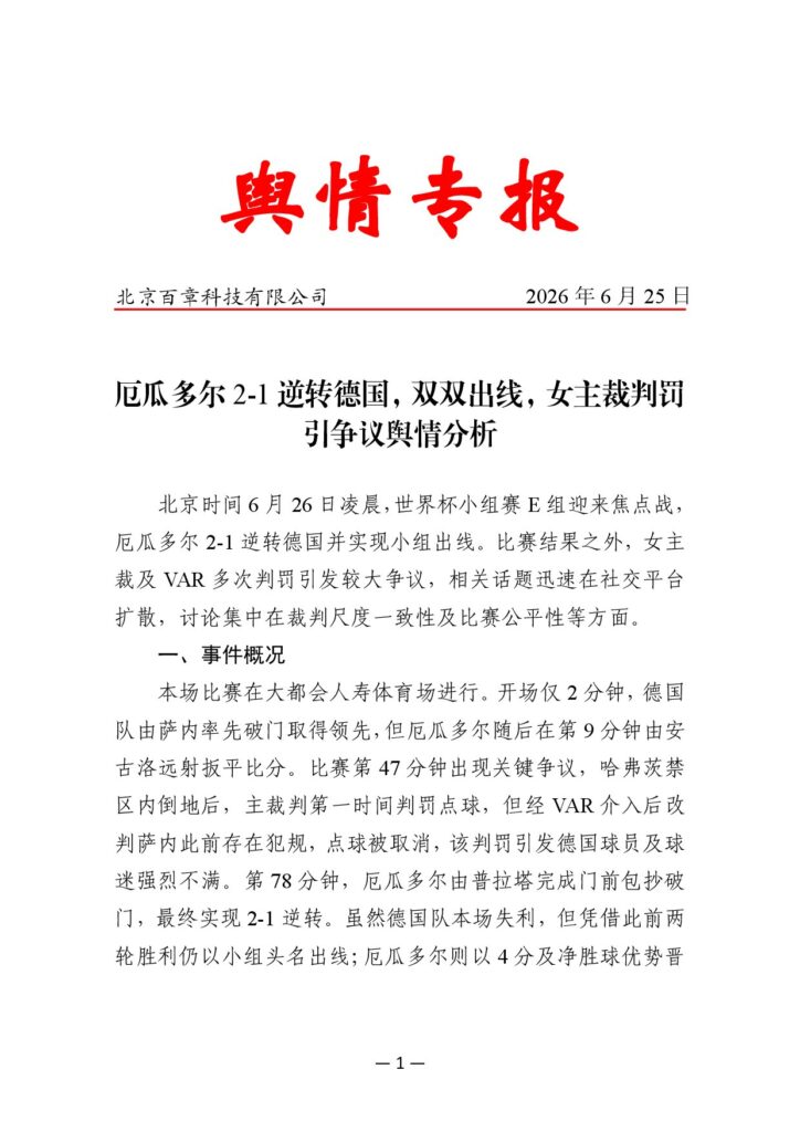 厄瓜多尔2-1逆转德国，双双出线，女主裁判罚引争议舆情分析