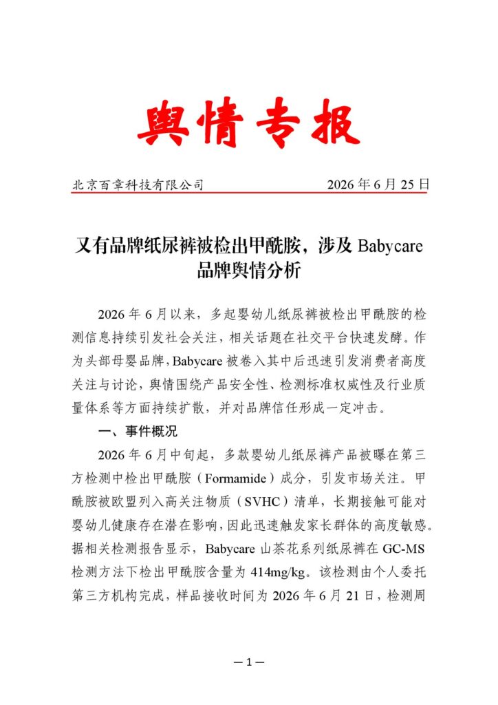 又有品牌纸尿裤被检出甲酰胺，涉及Babycare品牌舆情分析
