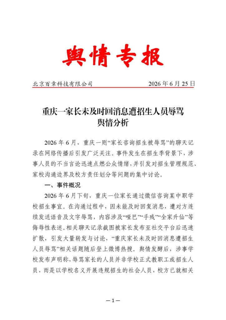 重庆一家长未及时回消息遭招生人员辱骂舆情分析