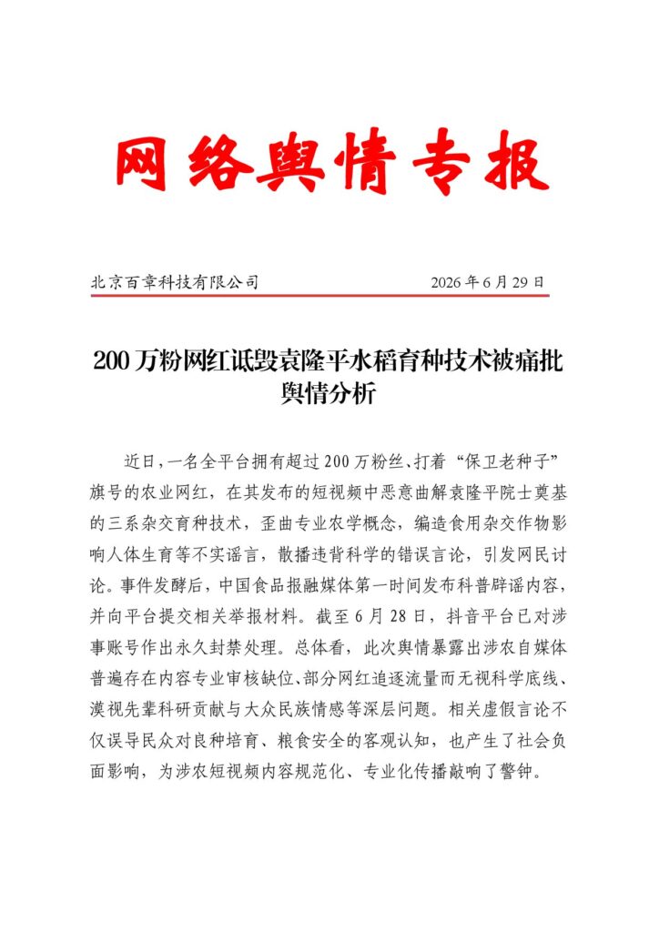 200万粉网红诋毁袁隆平水稻育种技术被痛批舆情分析