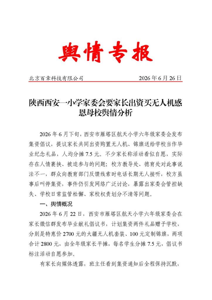陕西西安一小学家委会要家长出资买无人机感恩母校舆情分析