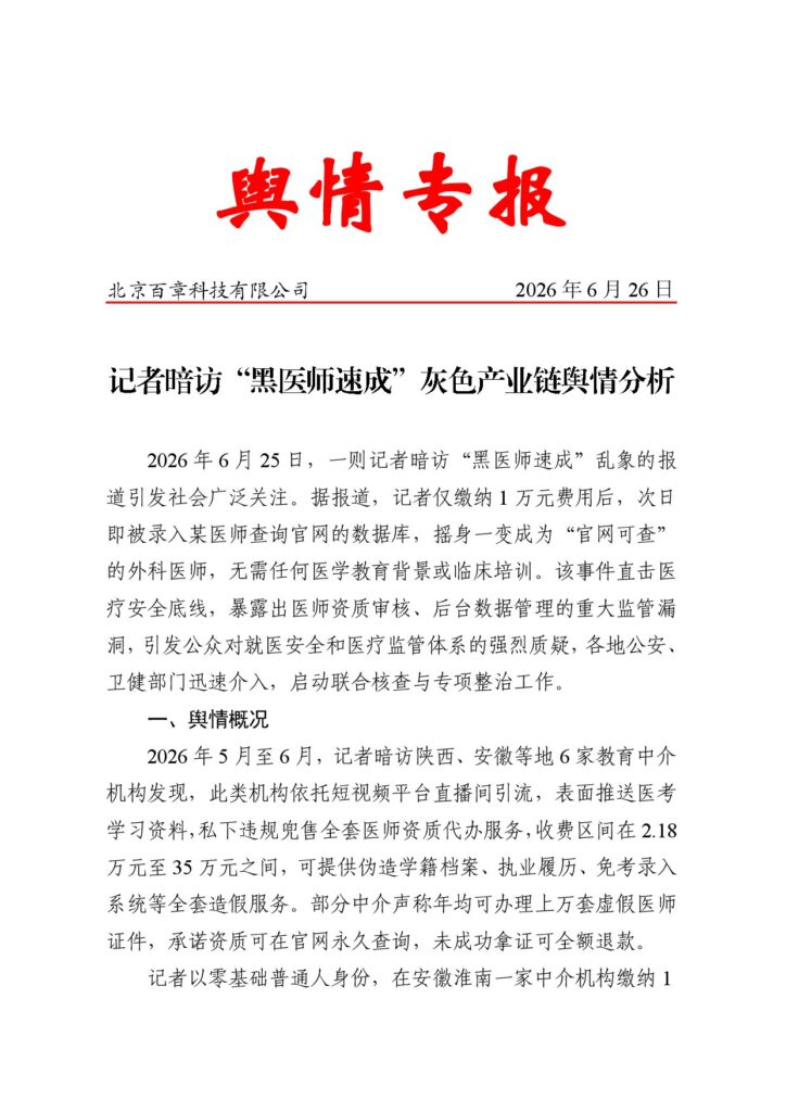 记者暗访“黑医师速成”灰色产业链舆情分析