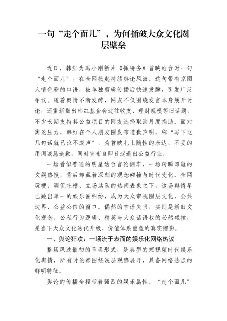 一句“走个面儿”，为何捅破大众文化圈层壁垒