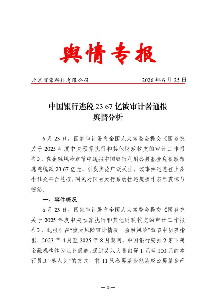 中国银行逃税23.67亿被审计署通报舆情分析