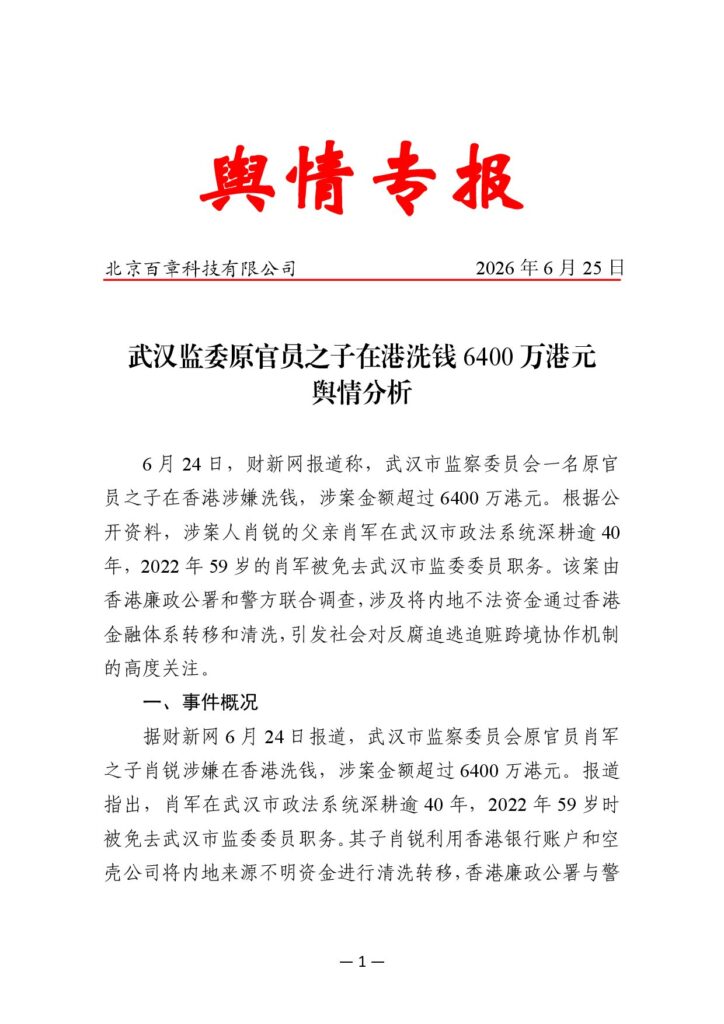 武汉监委原官员之子在港洗钱6400万港元舆情分析