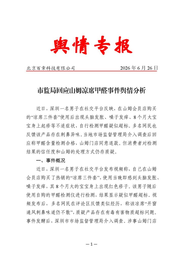 市监局回应山姆凉席甲醛事件舆情分析