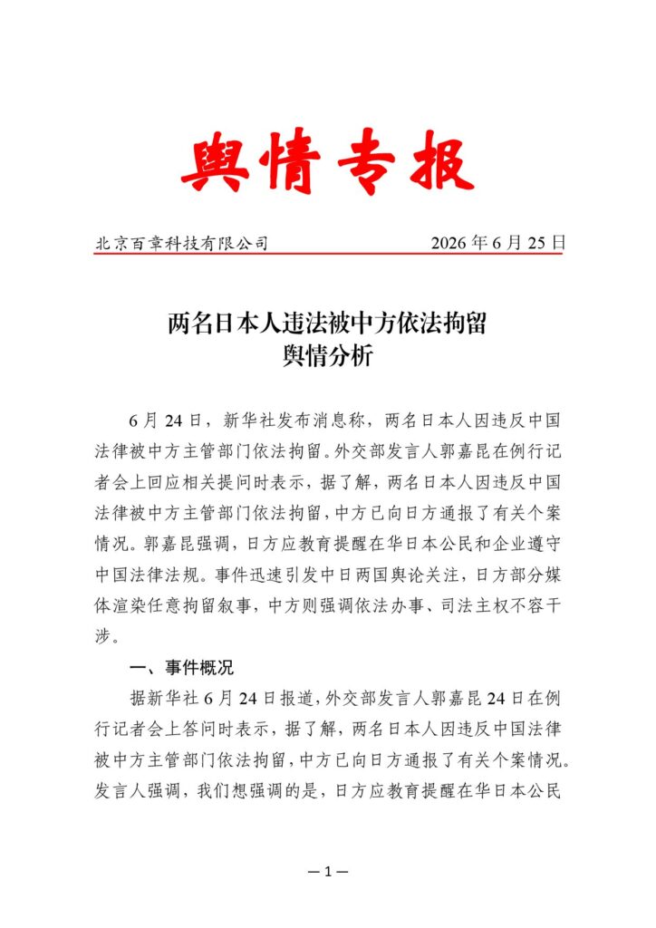 两名日本人违法被中方依法拘留舆情分析