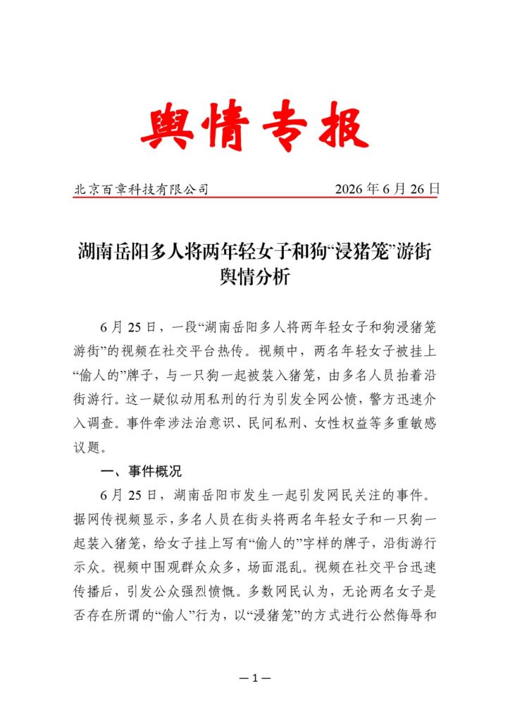 湖南岳阳多人将两年轻女子和狗“浸猪笼”游街舆情分析