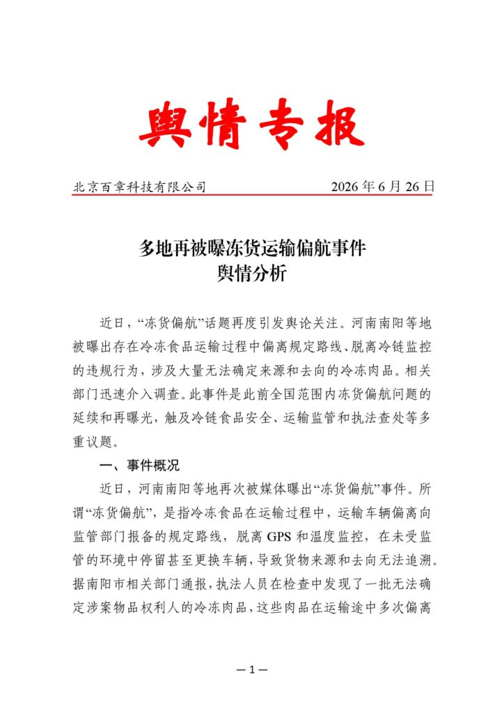 多地再被曝冻货运输偏航事件舆情分析