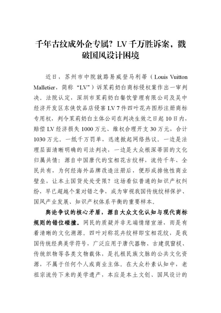 千年古纹成外企专属?LV千万胜诉案,戳破国风设计困境
