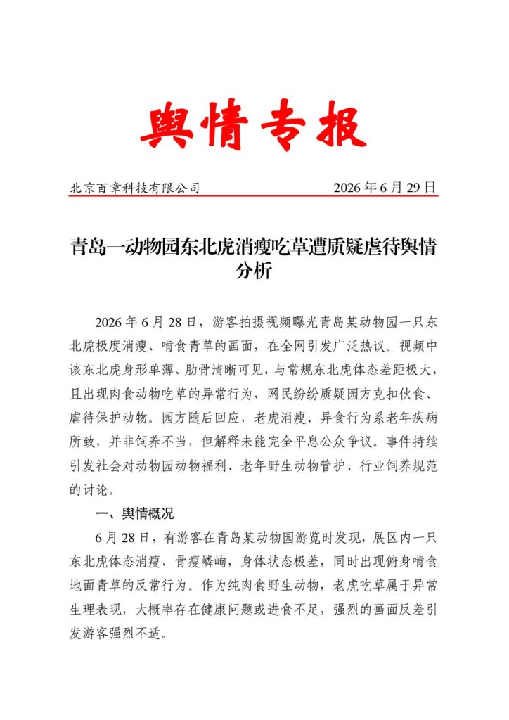 青岛一动物园东北虎消瘦吃草遭质疑虐待舆情分析
