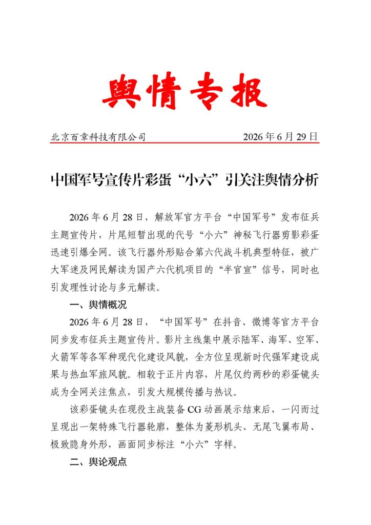 中国军号宣传片彩蛋“小六”引关注舆情分析