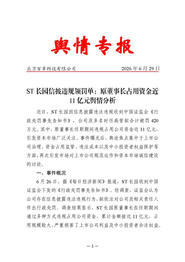 ST长园信披违规领罚单：原董事长占用资金近11亿元舆情分析