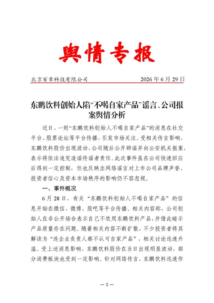 东鹏饮料创始人陷“不喝自家产品”谣言、公司报案舆情分析