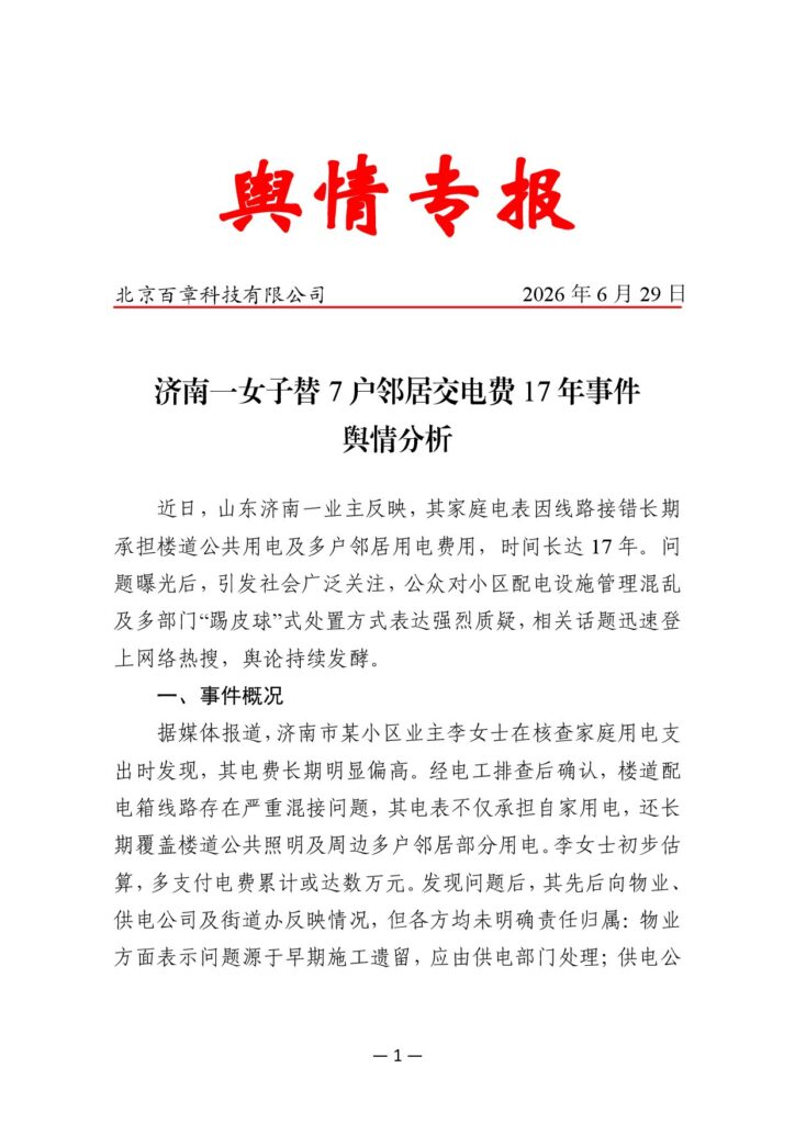济南一女子替7户邻居交电费17年事件舆情分析