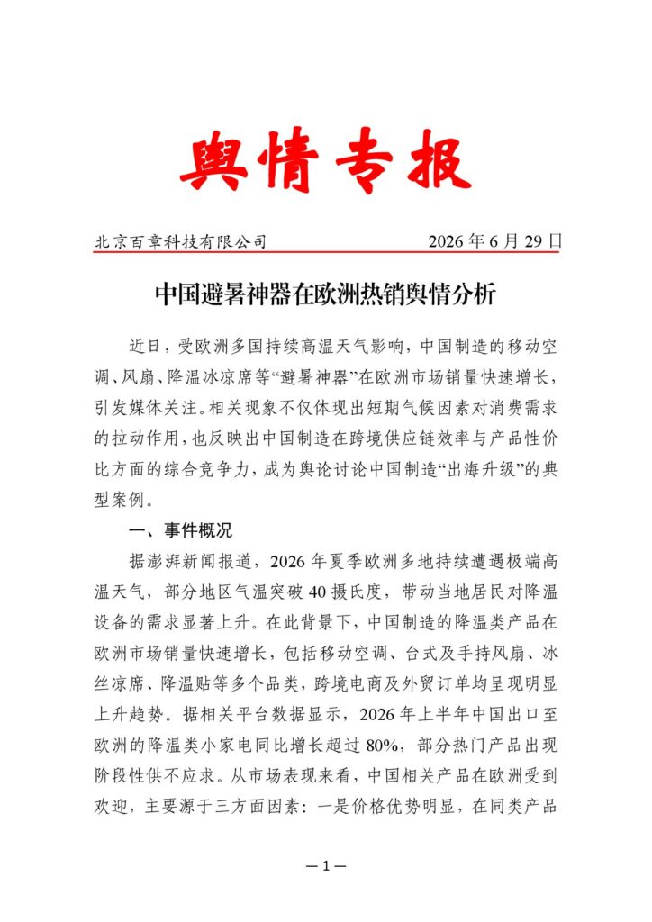 中国避暑神器在欧洲热销舆情分析