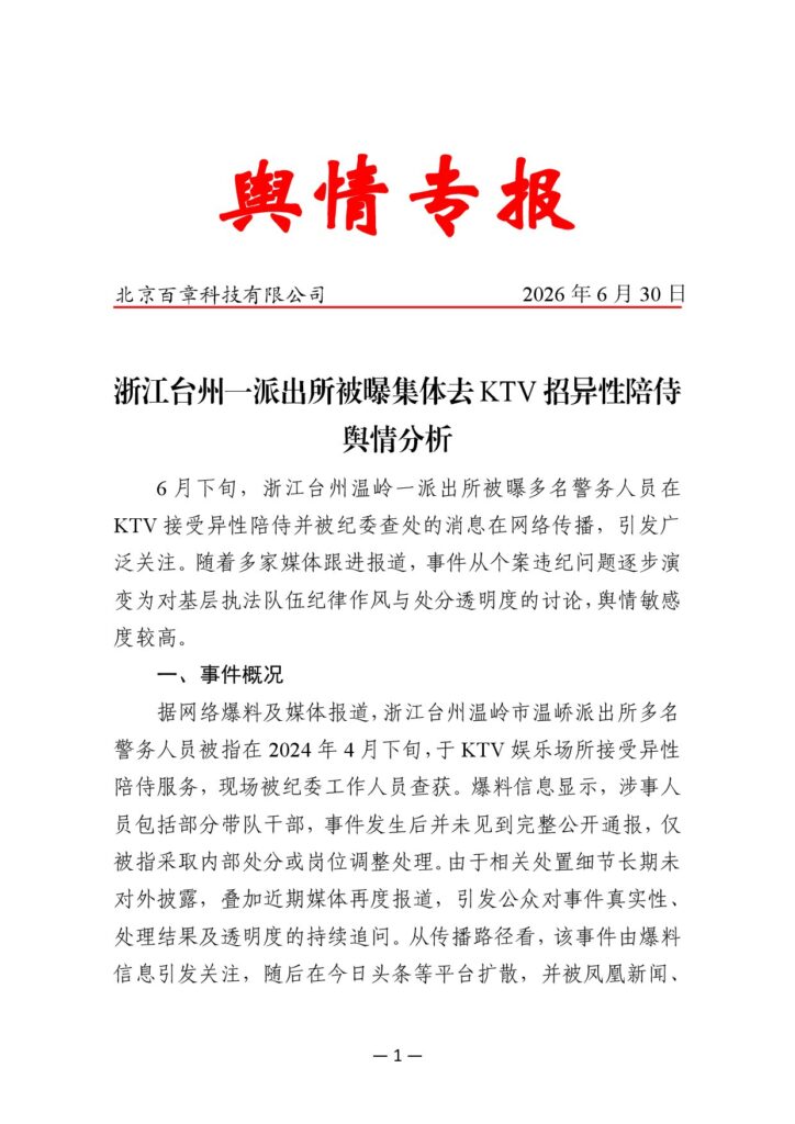 浙江台州一派出所被曝集体去KTV招异性陪侍舆情分析
