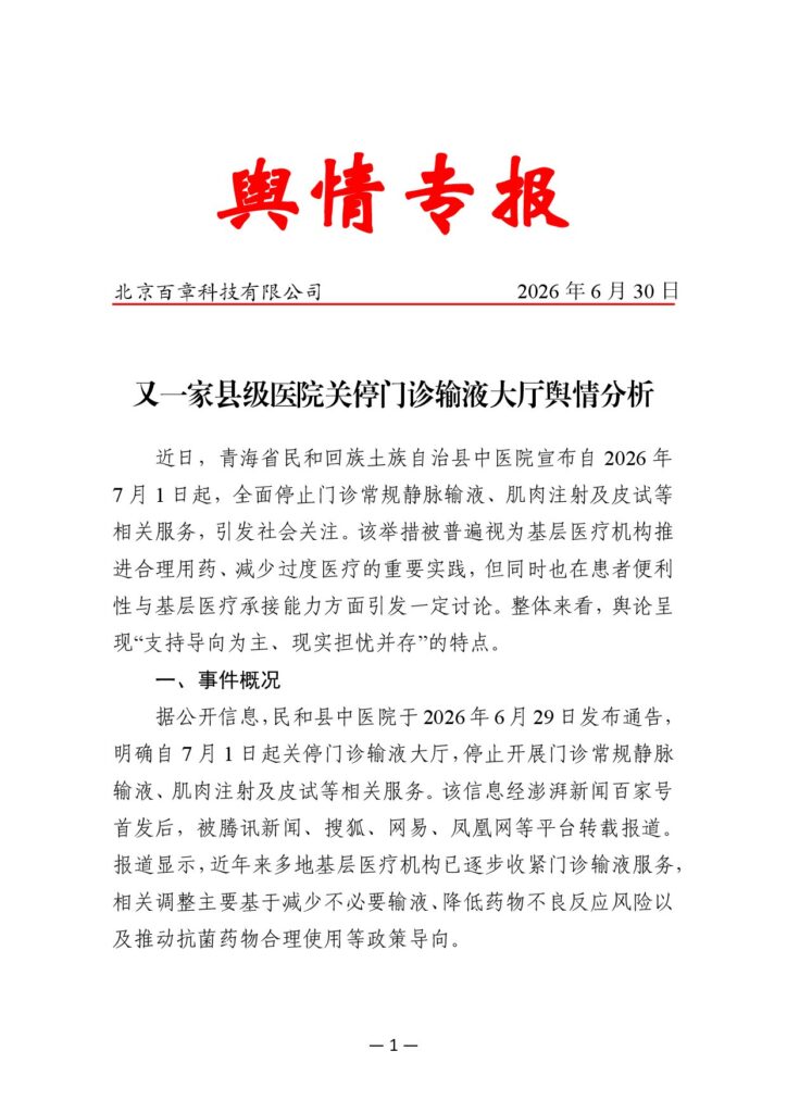 又一家县级医院关停门诊输液大厅舆情分析
