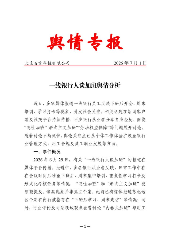 一线银行人谈加班舆情分析