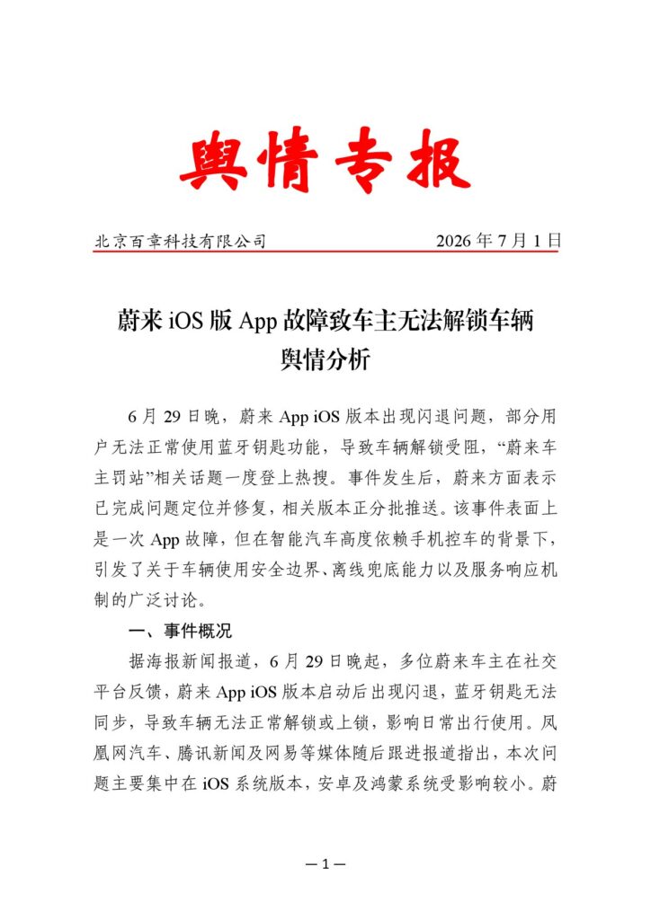 蔚来iOS版App故障致车主无法解锁车辆舆情分析