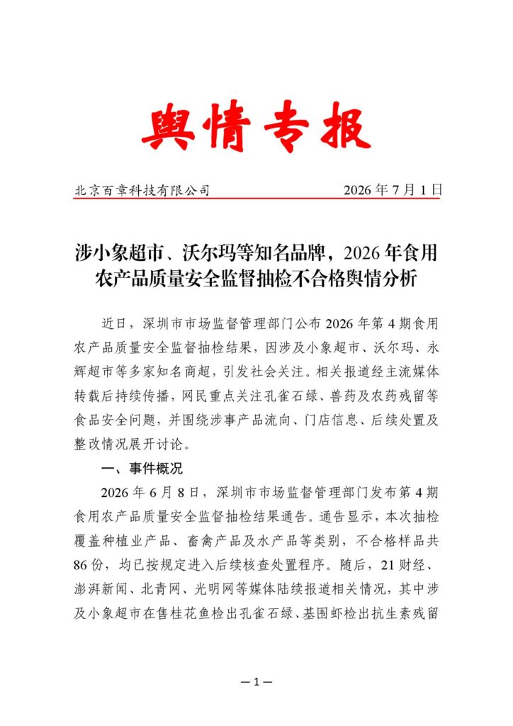 涉小象超市、沃尔玛等知名品牌，2026年食用农产品质量安全监督抽检不合格舆情分析