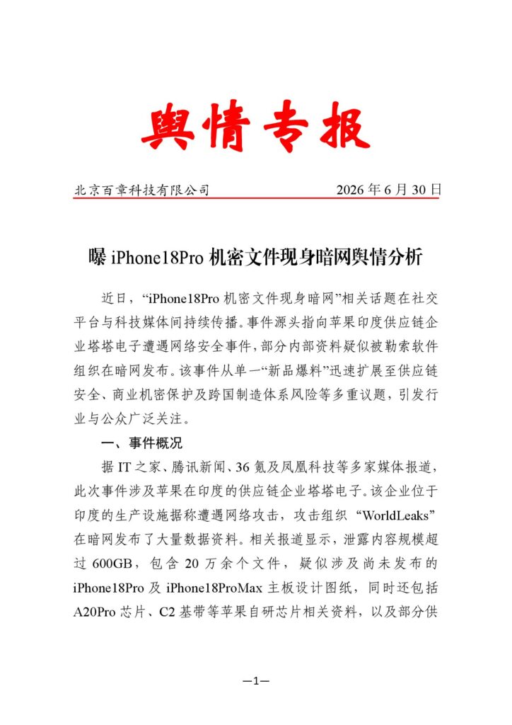 曝iPhone18 Pro机密文件现身暗网舆情分析