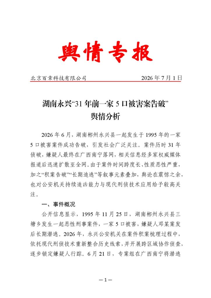 湖南永兴“31年前一家5口被害案告破”舆情分析