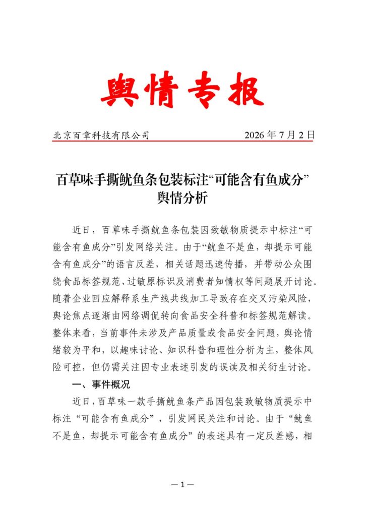 百草味手撕鱿鱼条包装标注“可能含有鱼成分”舆情分析