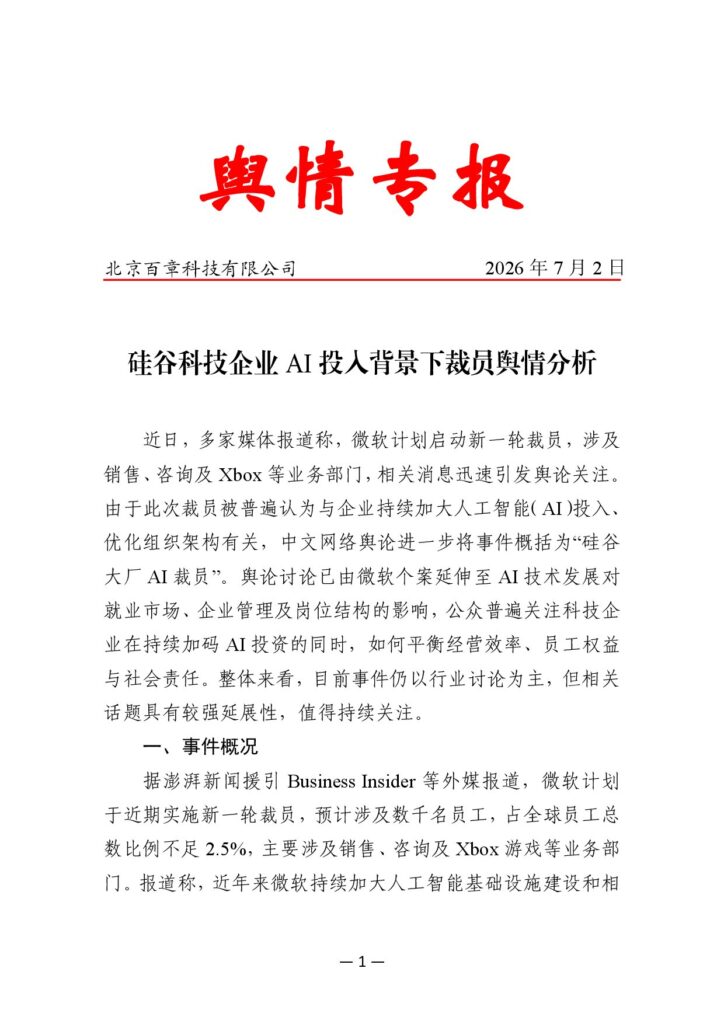 硅谷科技企业AI投入背景下裁员舆情分析