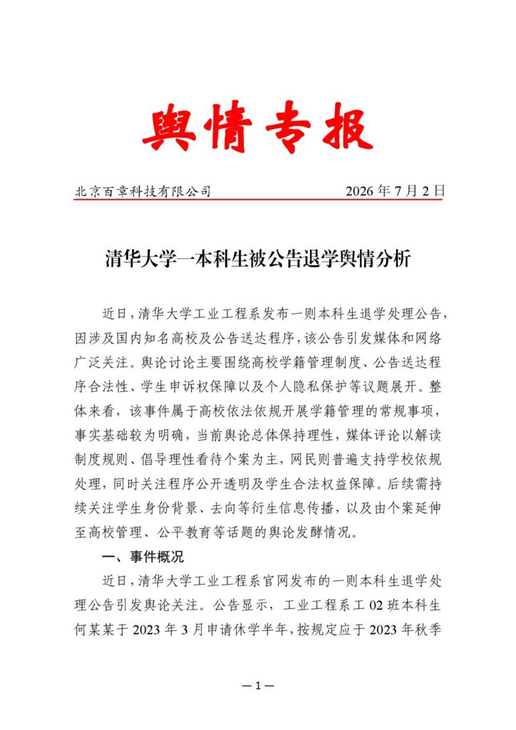 清华大学一本科生被公告退学舆情分析