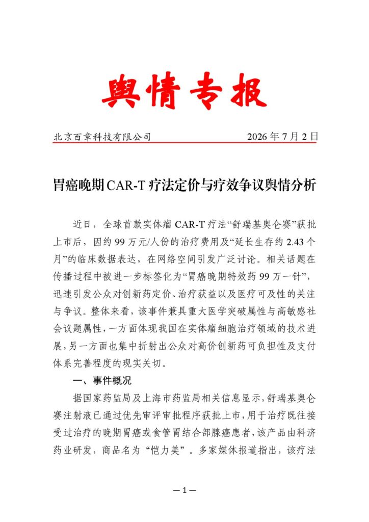 胃癌晚期CAR-T疗法定价与疗效争议舆情分析