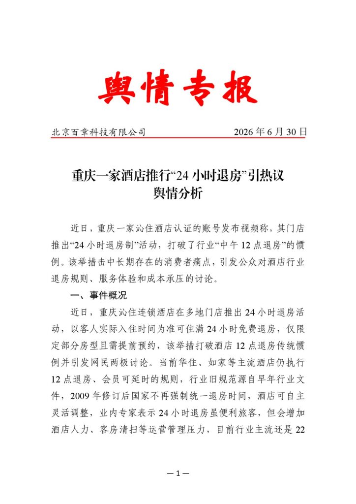 重庆一家酒店推行“24小时退房”引热议舆情分析