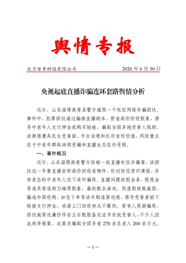 央视起底直播诈骗连环套路舆情分析