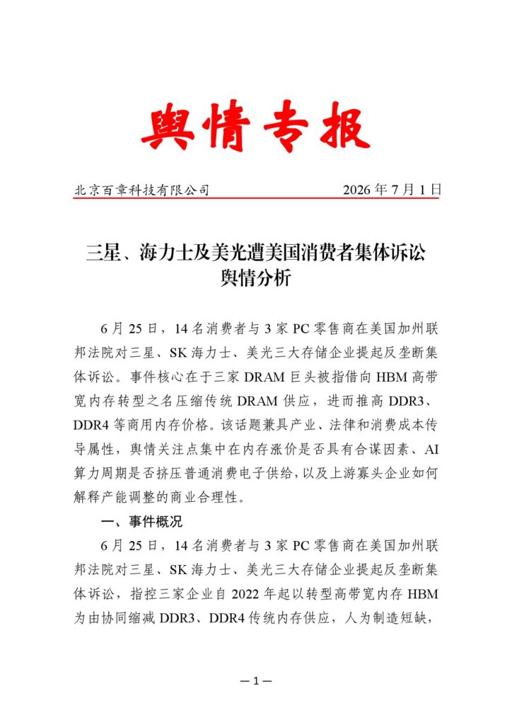 三星、海力士及美光遭美国消费者集体诉讼舆情分析