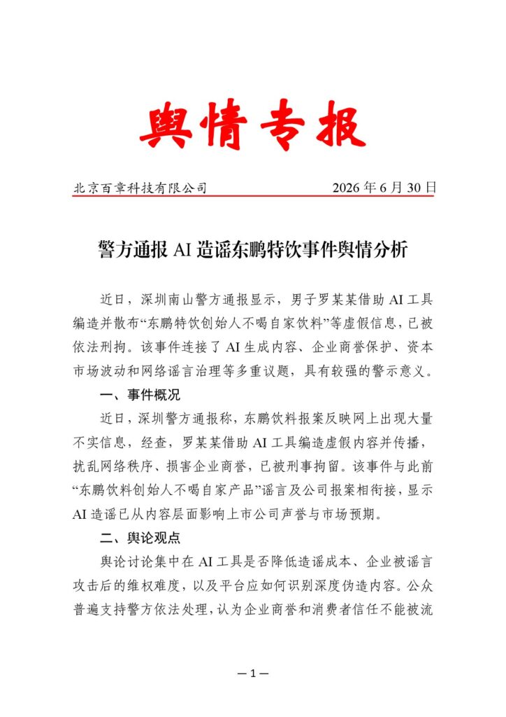 警方通报AI造谣东鹏特饮事件舆情分析