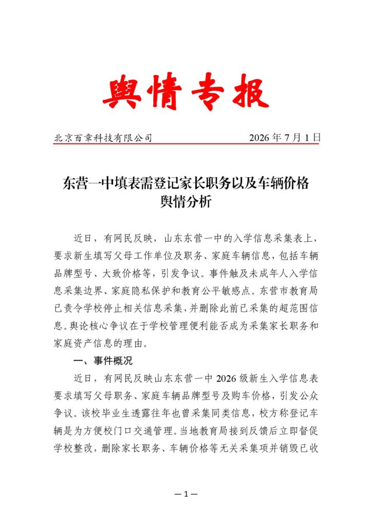 东营一中填表需登记家长职务以及车辆价格舆情分析