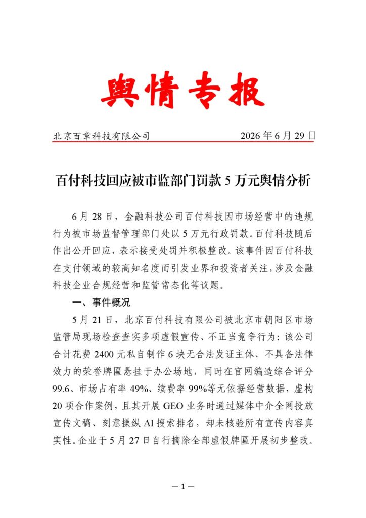 百付科技回应被市监部门罚款5万元舆情分析